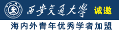 操她的美穴亚洲诚邀海内外青年优秀学者加盟西安交通大学