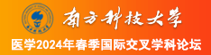 和我操逼南方科技大学医学2024年春季国际交叉学科论坛